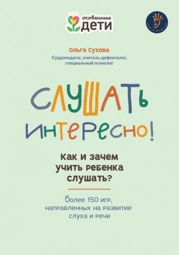 Обложка книги "Сухова: Слушать интересно! Как и зачем учить ребенка слушать?"
