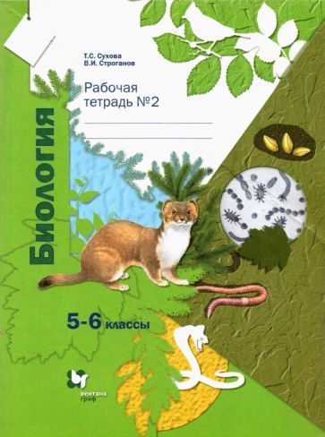 Обложка книги "Сухова, Строганов: Биология. 5-6 классы. Рабочая тетрадь №2"
