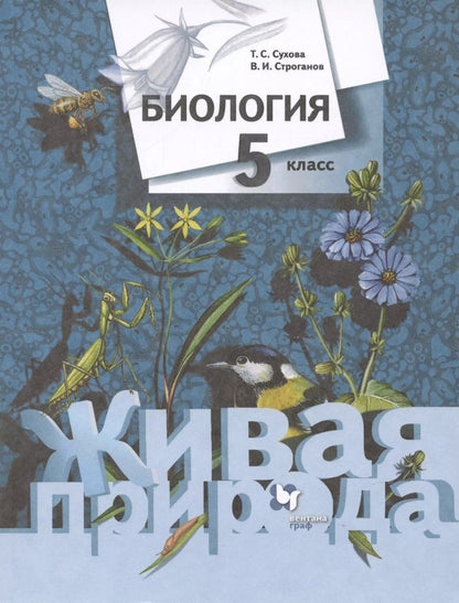 Обложка книги "Сухова, Строганов: Биология. 5 класс. Учебник"