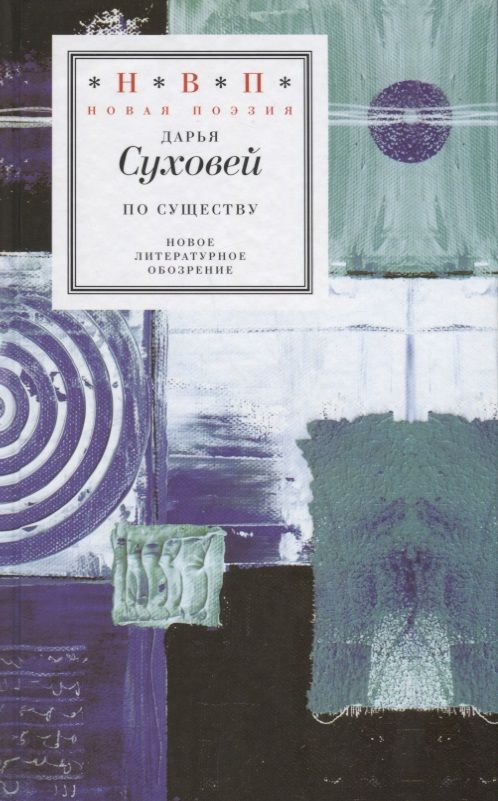 Обложка книги "Суховей: По существу. Избранные шестистишия 2015-2017 годов"