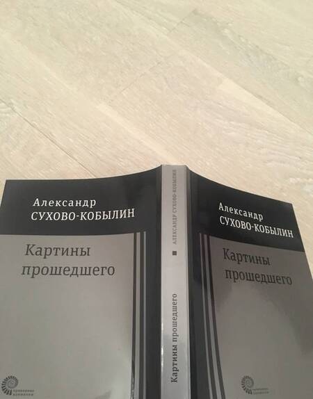 Фотография книги "Сухово-Кобылин: Картины прошедшего: Свадьба Кречинского. Дело. Смерть Тарелкина"