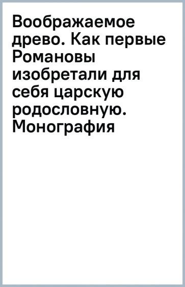 Обложка книги "Сукина: Воображаемое древо. Как первые Романовы изобретали для себя царскую родословную. Монография"