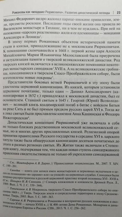 Фотография книги "Сукина: Воображаемое древо. Как первые Романовы изобретали для себя царскую родословную. Монография"