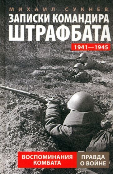 Обложка книги "Сукнев: Записки командира штрафбата. Воспоминания комбата. 1941-1945"