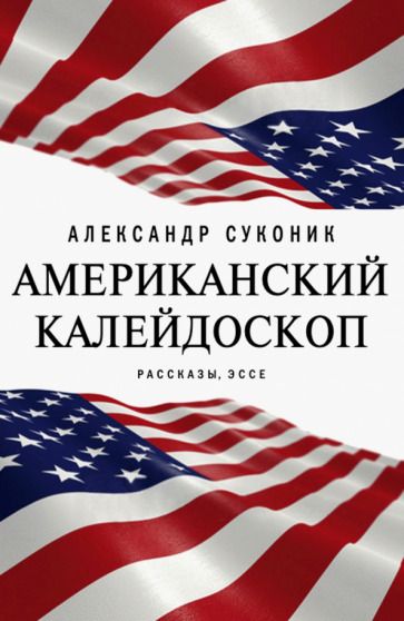 Обложка книги "Суконик: Американский калейдоскоп. «Мисюсь, где ты?»"