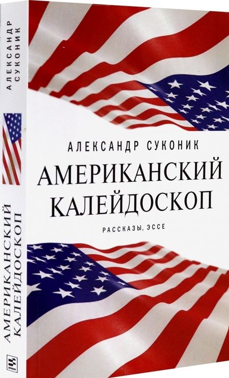 Фотография книги "Суконик: Американский калейдоскоп. «Мисюсь, где ты?»"