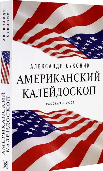 Фотография книги "Суконик: Американский калейдоскоп. «Мисюсь, где ты?»"