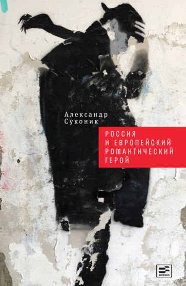 Обложка книги "Суконик: Россия и европейский романтический герой"