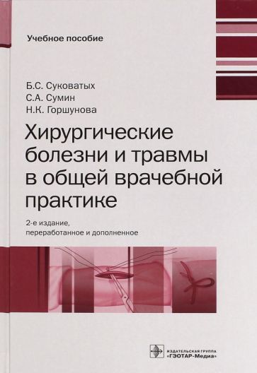Обложка книги "Суковатых, Сумин, Горшунова: Хирургические болезни и травмы в общеврачебной практике"