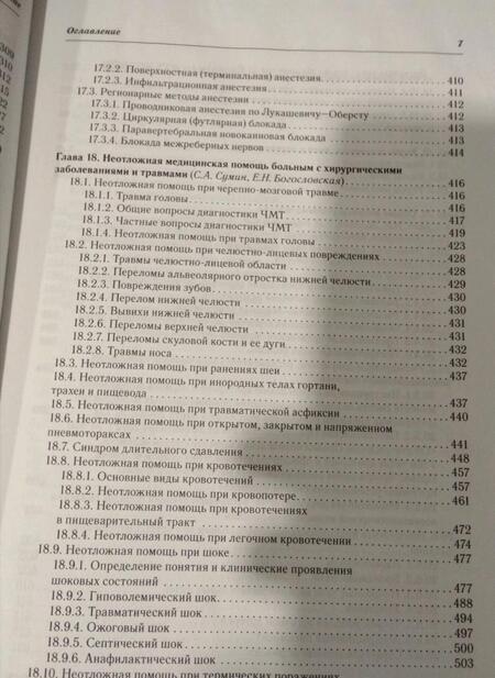 Фотография книги "Суковатых, Сумин, Горшунова: Хирургические болезни и травмы в общеврачебной практике"