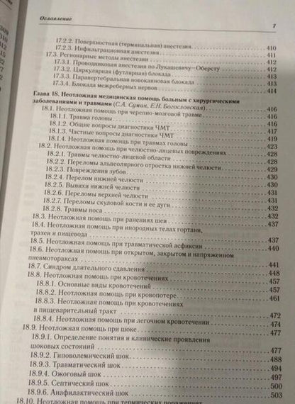 Фотография книги "Суковатых, Сумин, Горшунова: Хирургические болезни и травмы в общеврачебной практике"