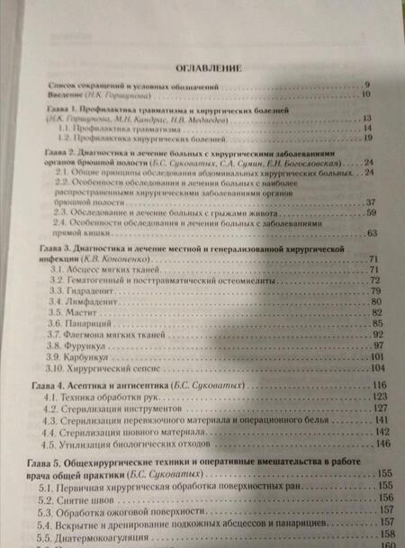 Фотография книги "Суковатых, Сумин, Горшунова: Хирургические болезни и травмы в общеврачебной практике"
