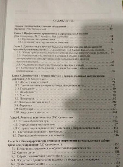 Фотография книги "Суковатых, Сумин, Горшунова: Хирургические болезни и травмы в общеврачебной практике"