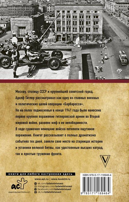 Фотография книги "Сульдин: Битва за Москву. Полная хроника 203 дня"