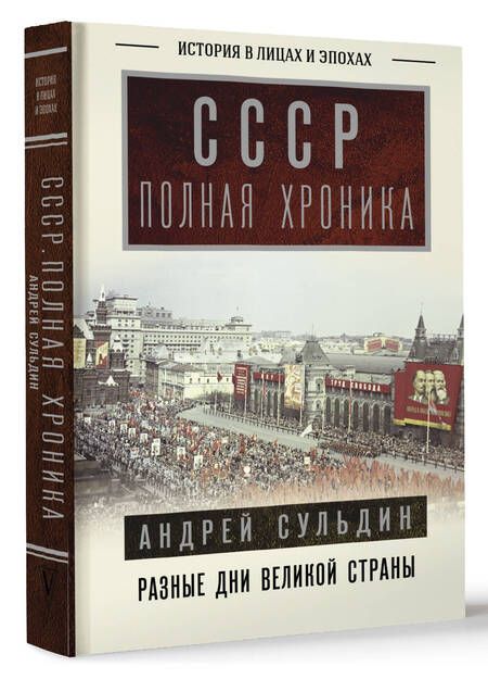 Фотография книги "Сульдин: СССР. Полная хроника"