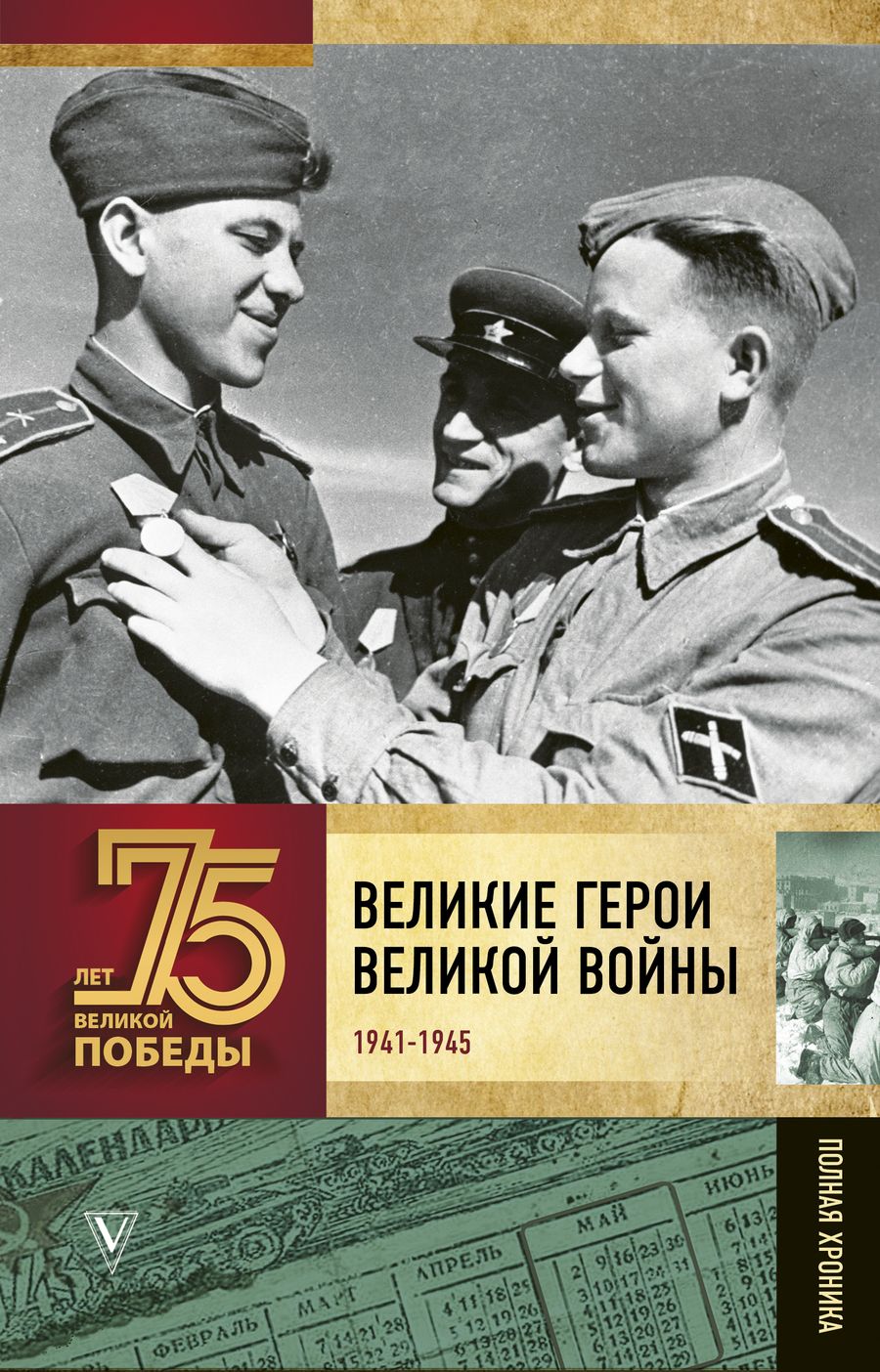 Обложка книги "Сульдин: Великие герои Великой войны. 1941-1945. Полная хроника"