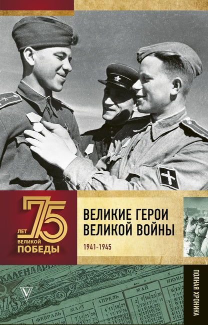 Обложка книги "Сульдин: Великие герои Великой войны. 1941-1945. Полная хроника"