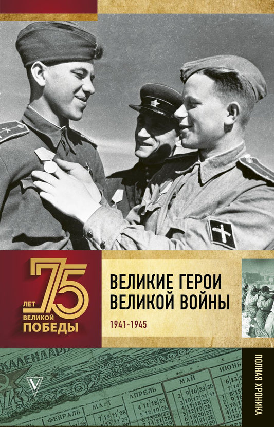 Обложка книги "Сульдин: Великие герои Великой войны. 1941-1945. Полная хроника"