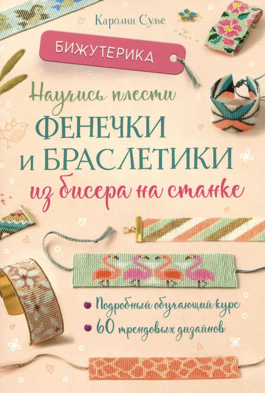 Обложка книги "Сулье: Бижутерика. Научись плести фенечки и браслетики из бисера на станке"
