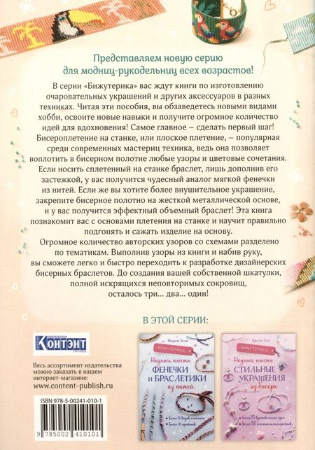 Фотография книги "Сулье: Бижутерика. Научись плести фенечки и браслетики из бисера на станке"