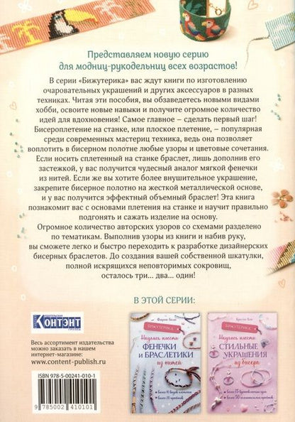 Фотография книги "Сулье: Бижутерика. Научись плести фенечки и браслетики из бисера на станке"