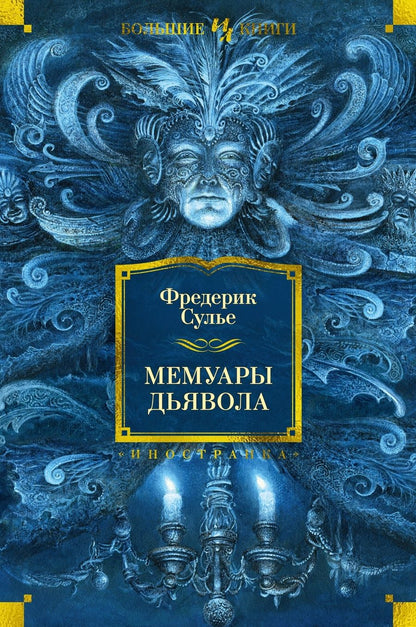 Обложка книги "Сулье: Мемуары Дьявола"