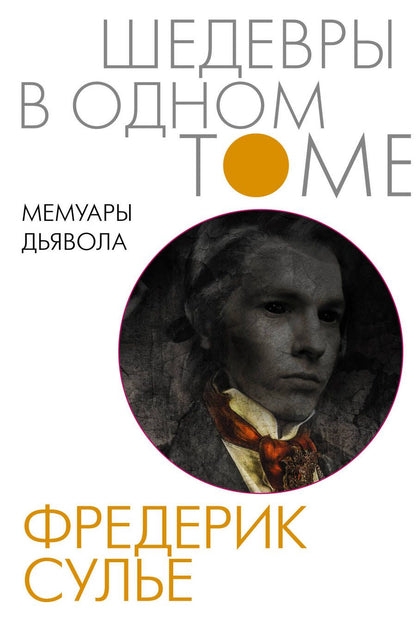 Обложка книги "Сулье: Мемуары Дьявола"