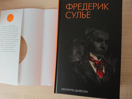 Фотография книги "Сулье: Мемуары Дьявола"