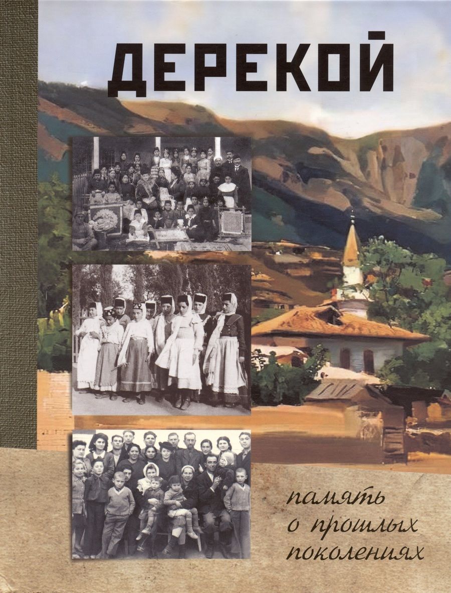Обложка книги "Сулейманов: Дерекой. Память о прошлых поколениях"