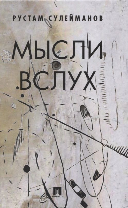 Обложка книги "Сулейманов: Мысли вслух"