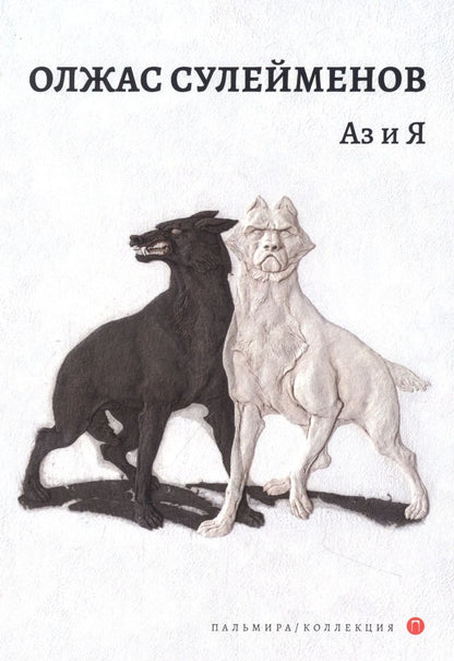 Обложка книги "Сулейменов: Аз и Я"