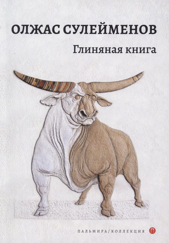 Обложка книги "Сулейменов: Глиняная книга. Поэма"