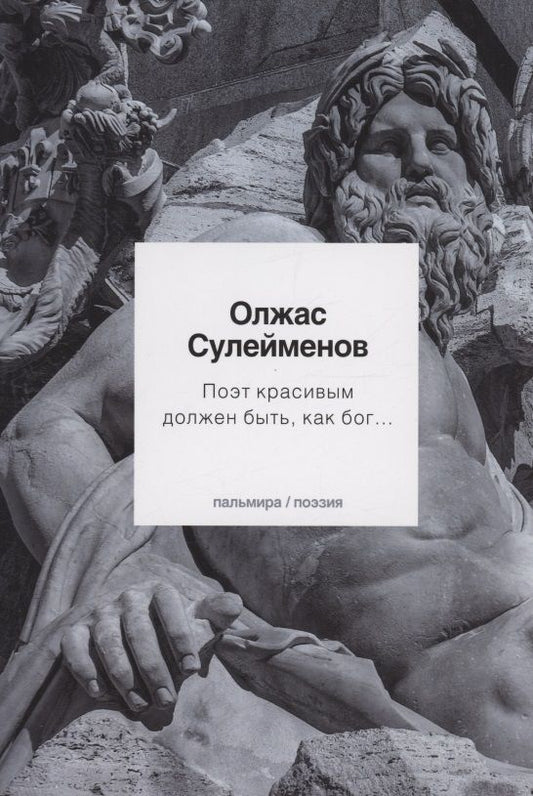Обложка книги "Сулейменов: Поэт красивым должен быть, как бог"