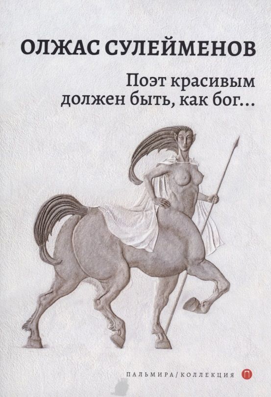 Обложка книги "Сулейменов: Поэт красивым должен быть, как бог…"