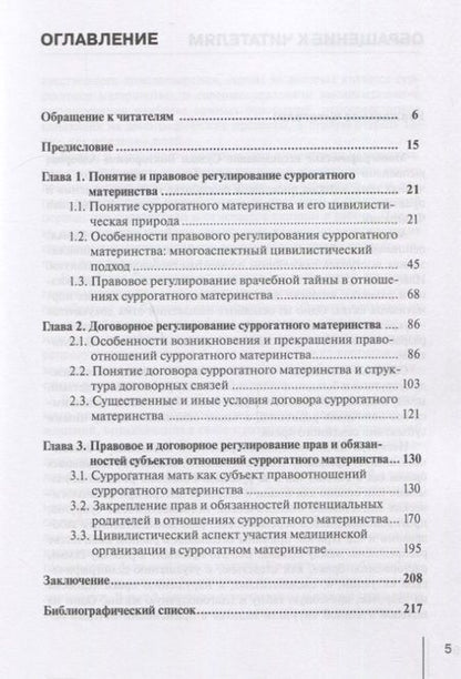Фотография книги "Сулико Алборов: Правовое регулирование суррогатного материнства"
