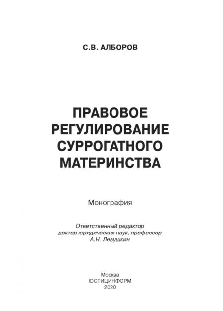 Фотография книги "Сулико Алборов: Правовое регулирование суррогатного материнства"