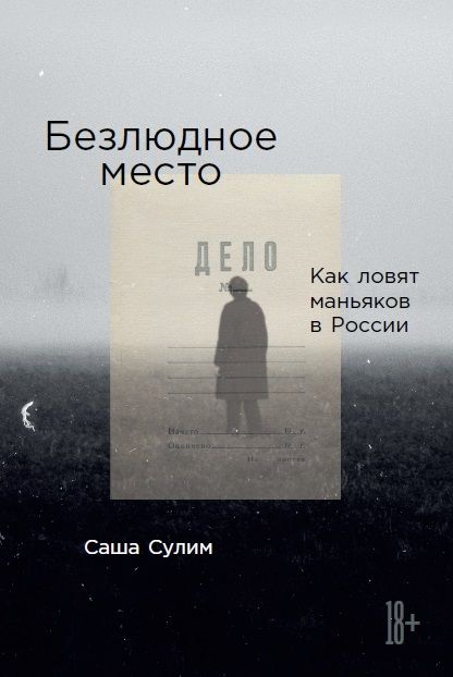 Обложка книги "Сулим: Безлюдное место: Как ловят маньяков в России"