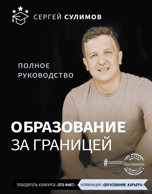 Обложка книги "Сулимов: Образование за границей. Полное руководство"