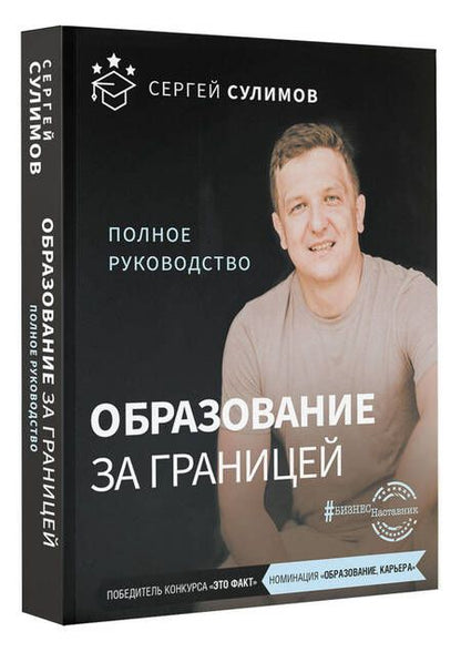 Фотография книги "Сулимов: Образование за границей. Полное руководство"