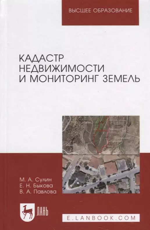 Обложка книги "Сулин, Быкова, Павлова: Кадастр недвижимости и мониторинг земель. Учебное пособие для вузов"