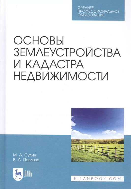 Обложка книги "Сулин, Павлова: Основы землеустройства и кадастра недвижимости. Учебное пособие для СПО"