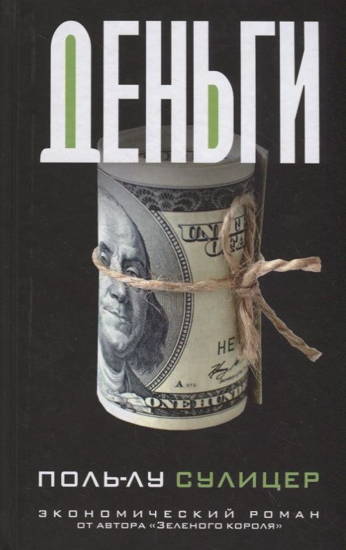 Обложка книги "Сулицер: Деньги"