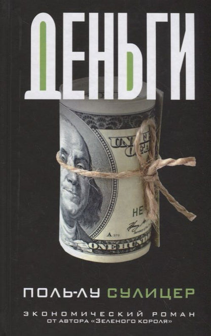 Обложка книги "Сулицер: Деньги"