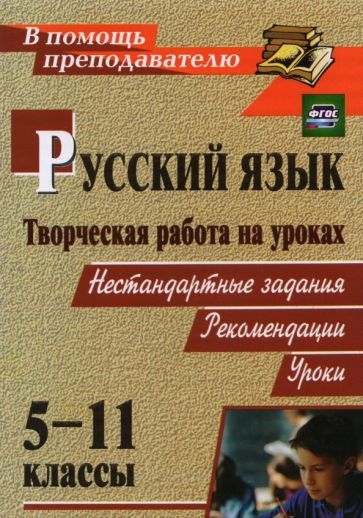 Обложка книги "Сулицкая, Кадашникова, Чибисова: Творческая работа на уроках русского языка. 5-11 классы: нестандартные задания, рекомендации, уроки"