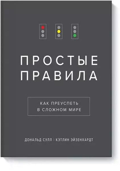 Обложка книги "Сулл, Эйзенхардт: Простые правила. Как преуспеть в сложном мире"