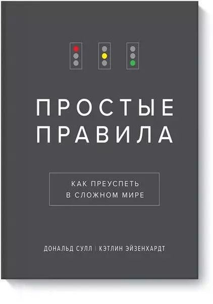 Обложка книги "Сулл, Эйзенхардт: Простые правила. Как преуспеть в сложном мире"