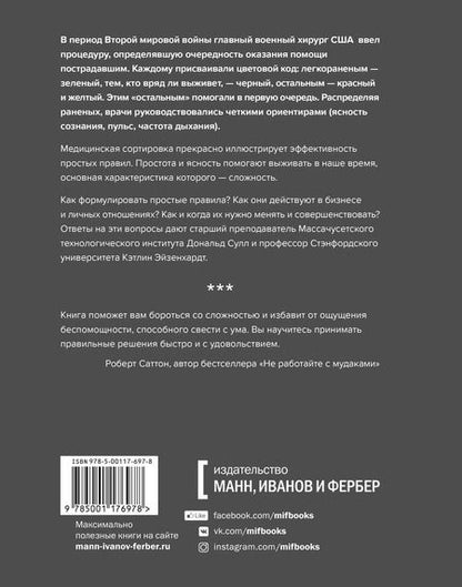 Фотография книги "Сулл, Эйзенхардт: Простые правила. Как преуспеть в сложном мире"