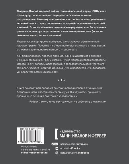 Фотография книги "Сулл, Эйзенхардт: Простые правила. Как преуспеть в сложном мире"