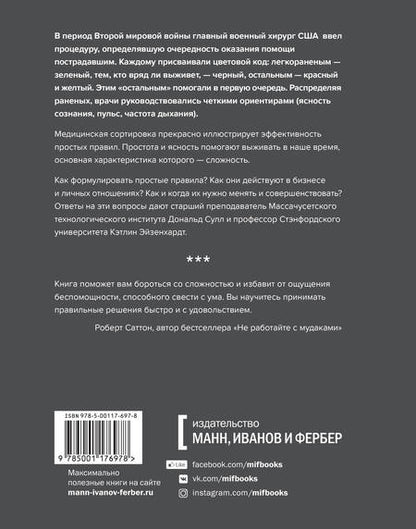 Фотография книги "Сулл, Эйзенхардт: Простые правила. Как преуспеть в сложном мире"