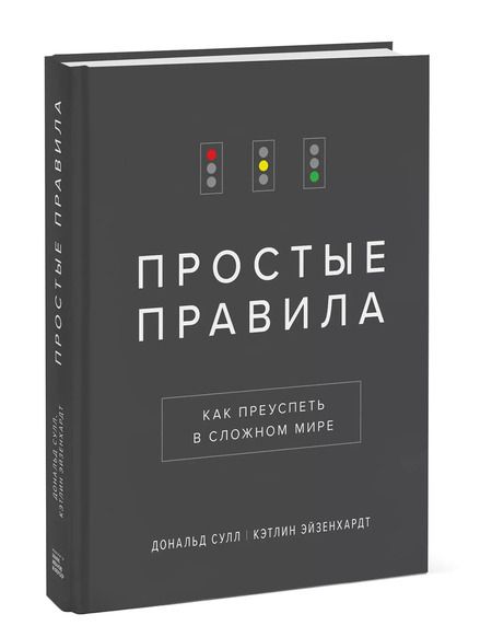 Фотография книги "Сулл, Эйзенхардт: Простые правила. Как преуспеть в сложном мире"